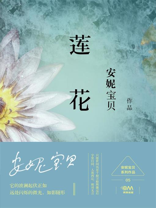 Title details for 莲花 by 安妮宝贝 - Available